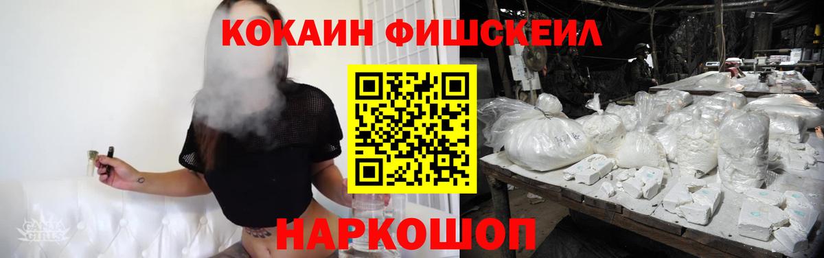 Cocaine FishScale Миллерово